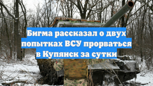 Российские войска отразили две атаки пытавшихся порваться в Купянск ВСУ