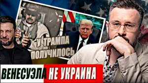 ВЕНЕСУЭЛА НЕ УКРАИНА - ТРАМП ПОБЕДИЛ // ТАРАС СИДОРЕЦ