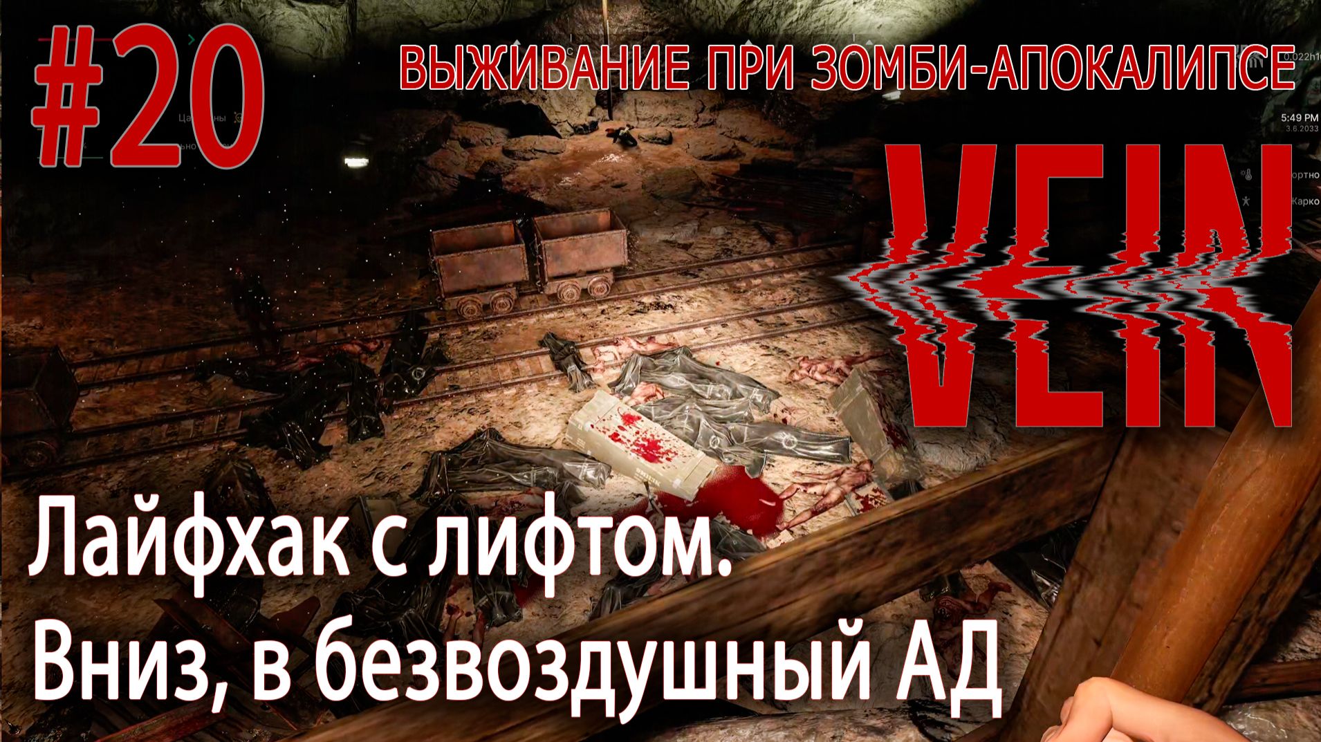 Лайфхак с лифтом. Вниз, в безвоздушный АД | VEIN #20 смотреть онлайн
