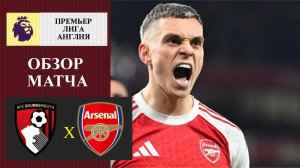 Борнмут - Арсенал обзор матча