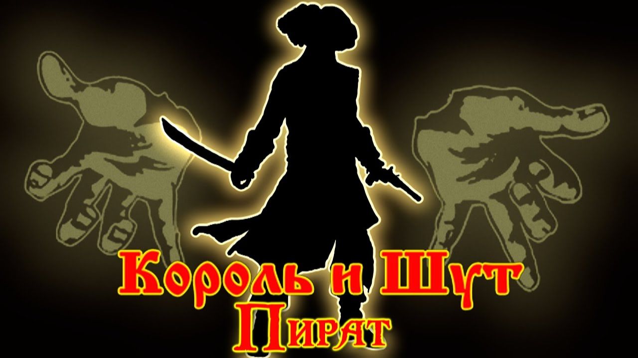 Король и Шут - Хороший Пират Мертвый Пират 2026 Нейросетевой клип смотреть онлайн