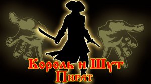 Король и Шут - Хороший Пират Мертвый Пират 2026 Нейросетевой клип