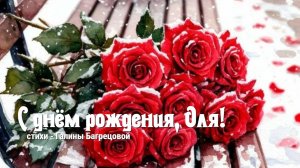 С днём рождения, Оля - стихи Галины Багрецовой