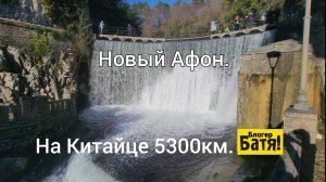 На Китайце 5300км. Новый Афон.