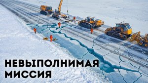 Почему никому не удается построить дорогу до Южного полюса