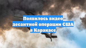 Появилось видео десантной операции США в Каракасе