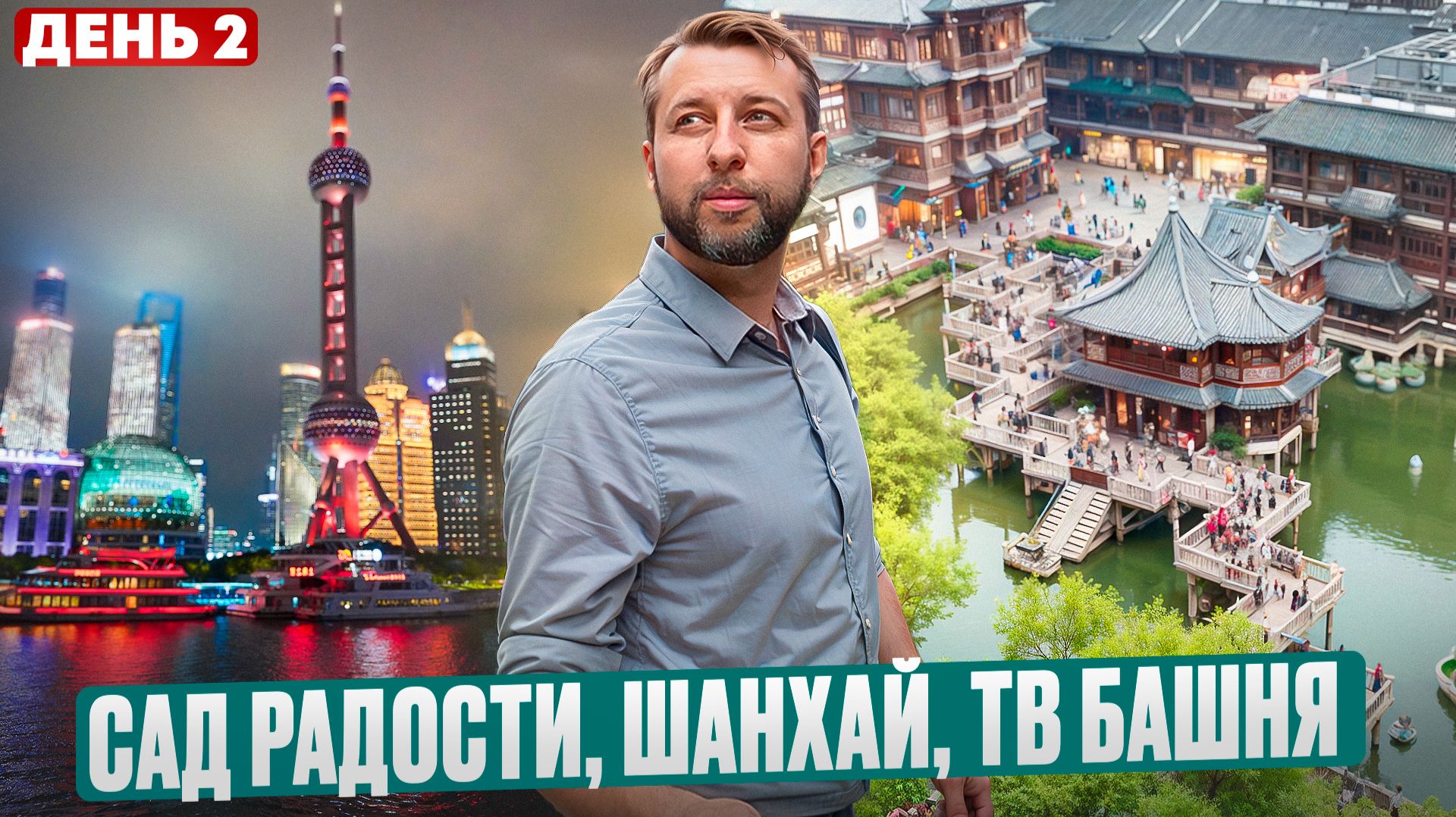 Китай. День 2. Сад радости. Телебашня. Сад радости. Шанхай.  с Павлом Георгиевым. смотреть онлайн