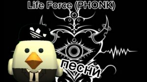 песня для нарезки Life Force (PHONE) (читай описание)