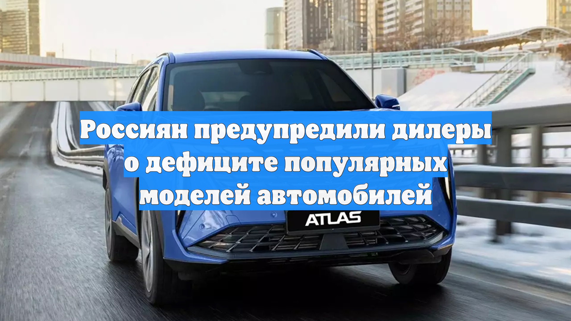 Россиян предупредили дилеры о дефиците популярных моделей автомобилей смотреть онлайн