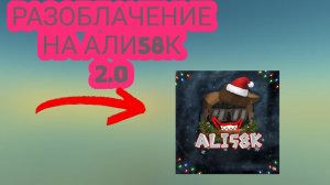 РАЗОБЛАЧЕНИЕ НА АЛИ58К 2.0