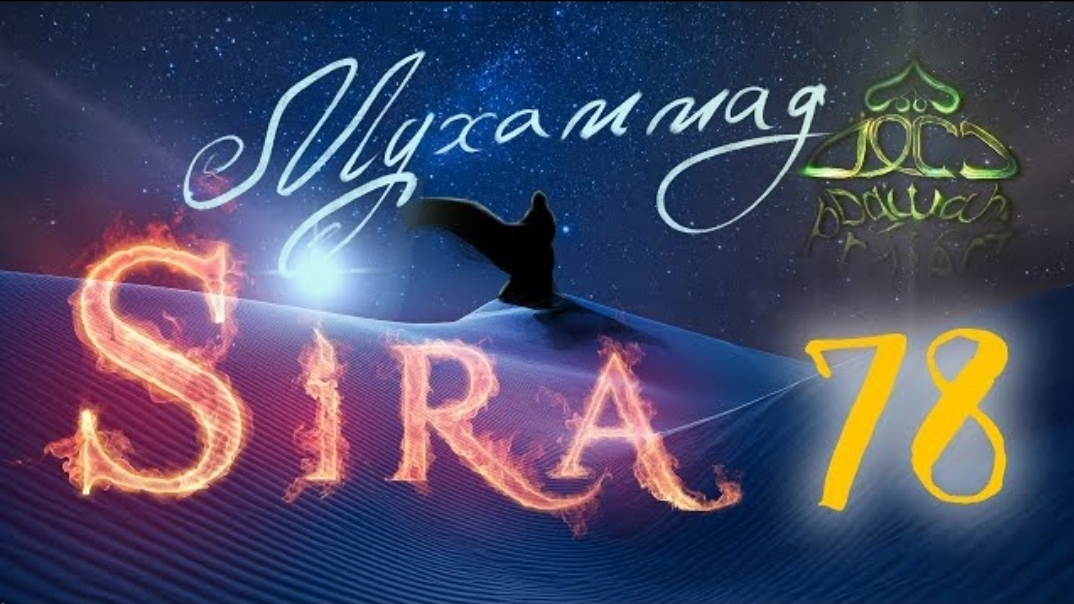 78. СИРА ПРОРОКА МУХАММАДА - Завоевание Мекки (4) - ЯСИР КАДИ смотреть онлайн