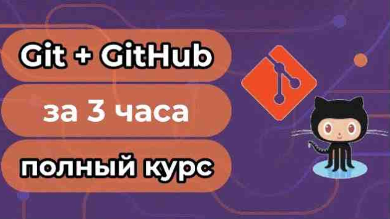 Git и GitHub. Полный курс за 3 часа смотреть онлайн