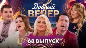 📺 ДОБРЫЙ ВЕЧЕР! Группа "Доктор Ватсон" | Анита Цой | Наталья Тамело | Музыкальное шоу. 68 выпуск