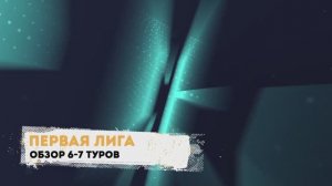 Первая лига. Обзор 6-7 туров