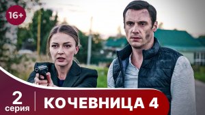 Кочевница 4. Серия 2. Детектив. Смотреть онлайн