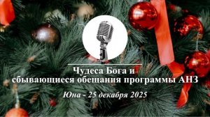 Спикерская Новогоднего марафона АНЗ "Чудеса Бога и сбывающиеся обещания АНЗ", Юна, 25.12.2025