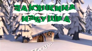 Новогодний утренник ❄ Заюшкина избушка // Детский сад