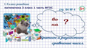 Стр. 84 № 4 кратное и разностное сравнение чисел гдз математика 3 кл 1 часть ФГОС 2023 г. ГДЗ
