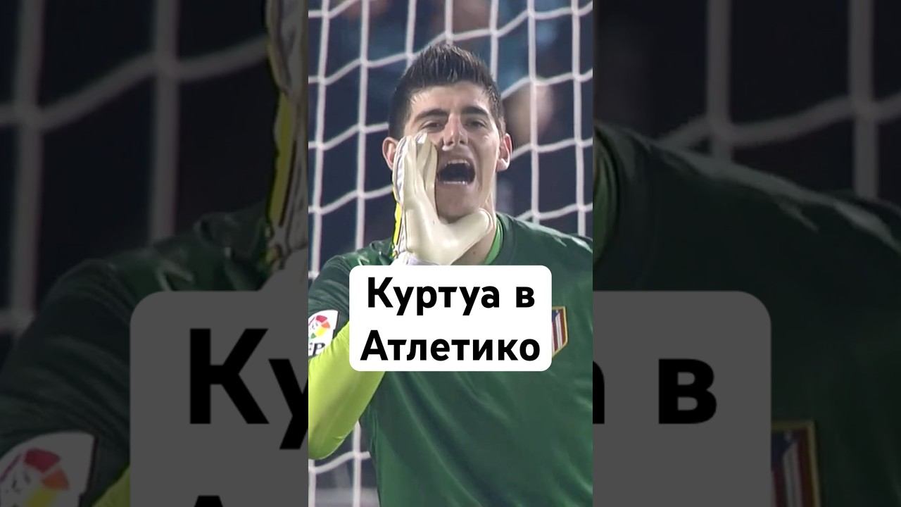 Каким был Куртуа раньше? #мячlab #футбол #атлетико #куртуа смотреть онлайн