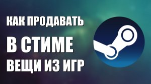 Как продавать в стиме вещи из игр