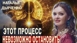 ПРЕДУПРЕЖДЕНИЕ! 2026 — КРИТИЧЕСКАЯ ТОЧКА ЧЕЛОВЕЧЕСТВА: ЧТО ПРОИСХОДИТ С ЗЕМЛЁЙ | НАТАЛЬЯ ДЬЯЧЕНКО.