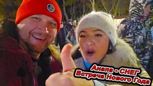 #Анапа ПРОВАЛ ВСТРЕЧИ НОВОГО ГОДА! Забег на 1 января! СНЕГ 2 ЯНВАРЯ! КУПАЕМСЯ В МОРЕ ПРИШЁЛ ШТОРМ!
