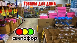 СВЕТОФОР 🚦Обалдеть! ВСЕ ЭТО ЕСТЬ В ПРОДАЖЕ 😲Магазин низких цен Светофор ОБЗОР ассортимента