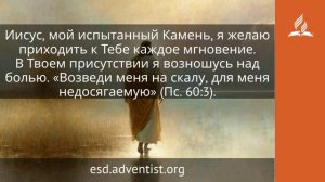 4 января 2026. Испытанный Камень. Иисус — величайшее имя | Адвентисты
