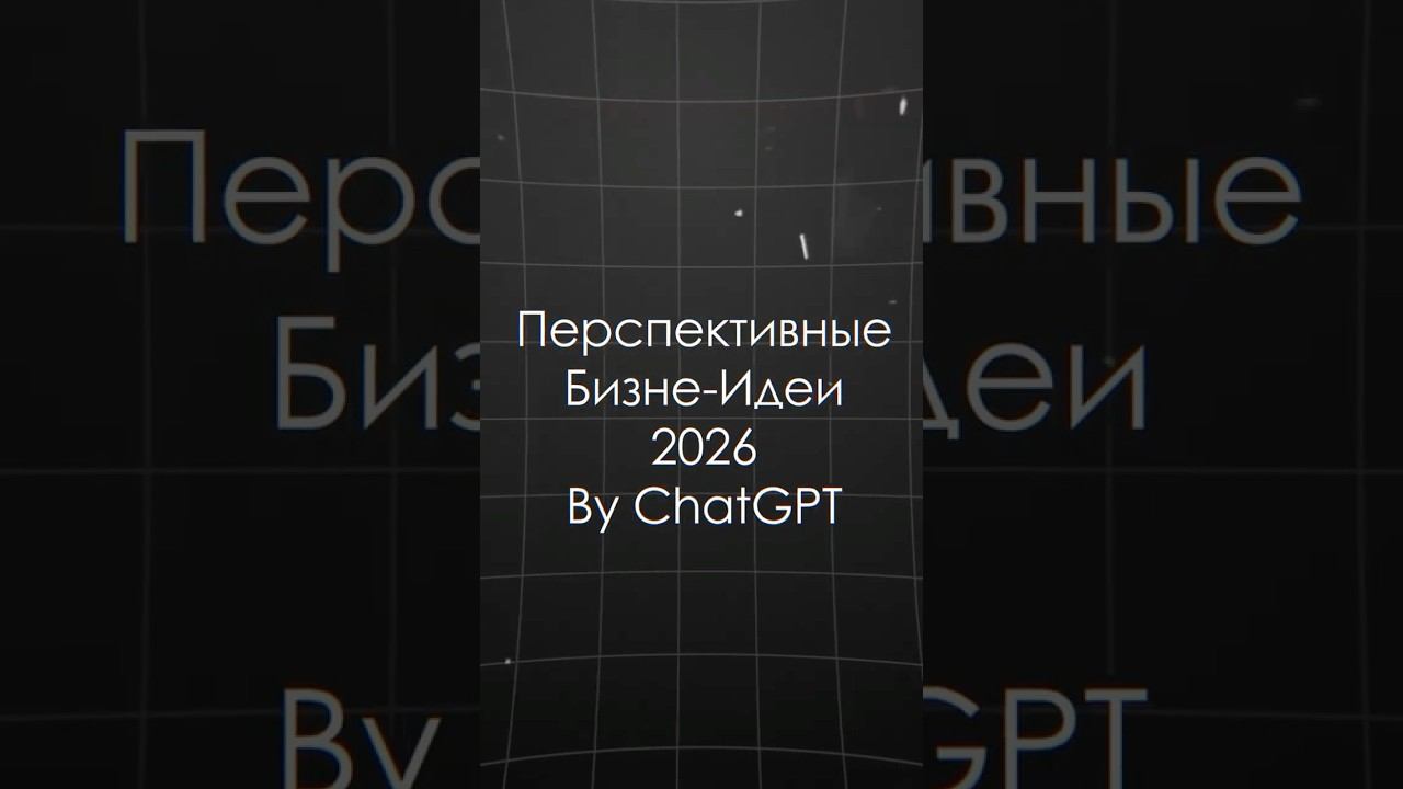 ChatGPT Про Прибыльные Бизнес-ниши 2026 #chatgpt смотреть онлайн
