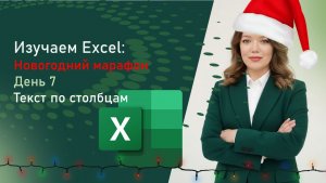 МАРАФОН ПО EXCEL ДЕНЬ 7 - Разделение текста по столбцам