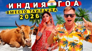 Индия 2026: ОТДЫХ на ГОА вместо Таиланда! Север Гоа: ЛУЧШИЕ пляжи, ЦЕНЫ, еда. ЧТО нужно знать