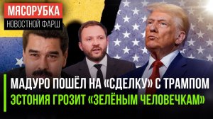 Трамп сумел «прогнуть» Венесуэлу || Эстония «наехала» на Россию || Сербия учла претензии Путина