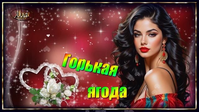 💖СЛАДКАЯ,ГОРЬКАЯ ЯГОДА! 💖 Песня которая цепляет с первых секунд💖 смотреть онлайн