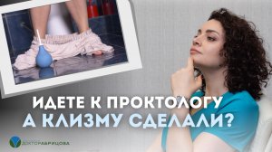 Как правильно подготовиться к приёму проктолога? Клизма, питание и важные нюансы