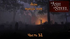 Купил поместье: Of Ash and Steel - 32