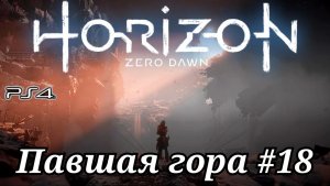 Павшая гора #18 Horizon Zero Dawn ( Горизонт: Новый рассвет ) Русская озвучка