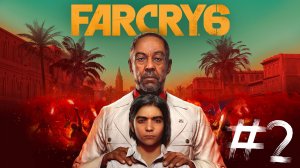 Far Cry 6 | Прохождение №2