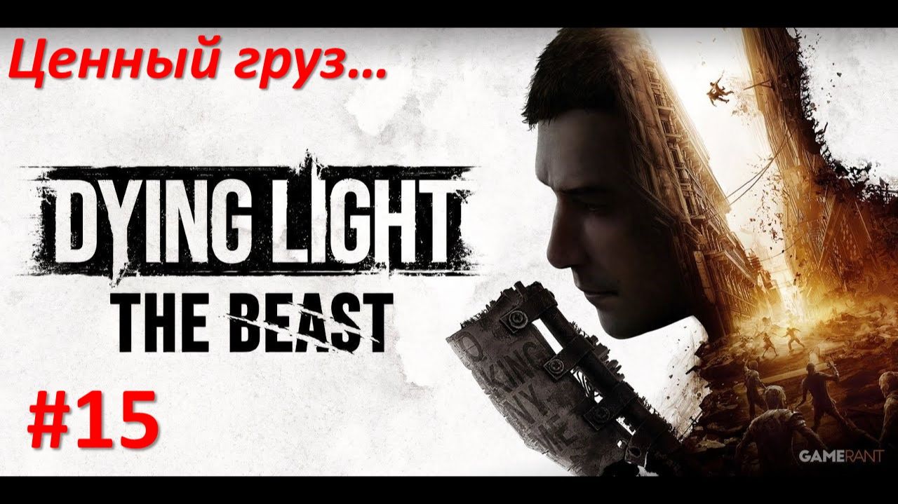 ﹤Dying Light The Beast﹥  Ценный груз... смотреть онлайн