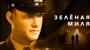 Зелёная ми́ля (The Green Mile) (1999)