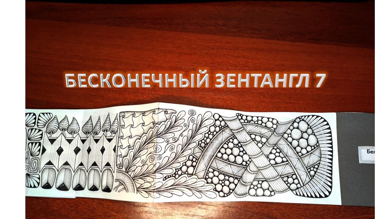 Бесконечный зентангл 7 смотреть онлайн