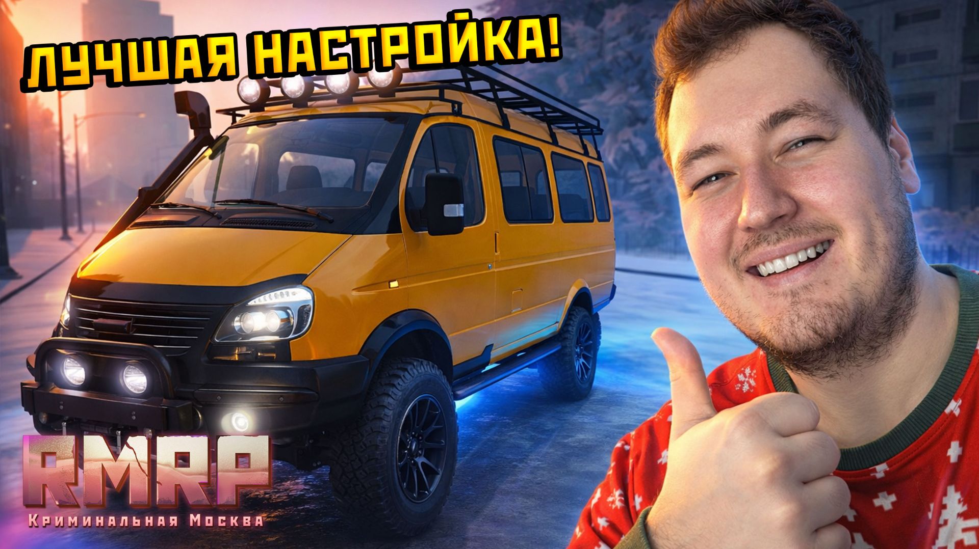 Я СДЕЛАЛ ИЗ ГАЗЕЛИ 4х4 МОНСТРА! ТОПОВАЯ НАСТРОЙКА ДЛЯ ДРИФТА В GTA 5 РМРП смотреть онлайн