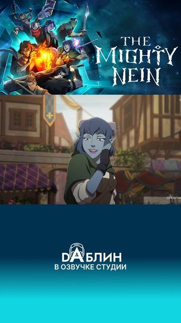 Новый сериал в озвучке студии Daблин - The Mighty Nein от создателей легенда о Vox Machine смотреть онлайн
