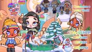 Обновление в Avatar World СПА ЦЕНТР. Магазин одежды. Секреты. #аватарворлд, #avatarworld