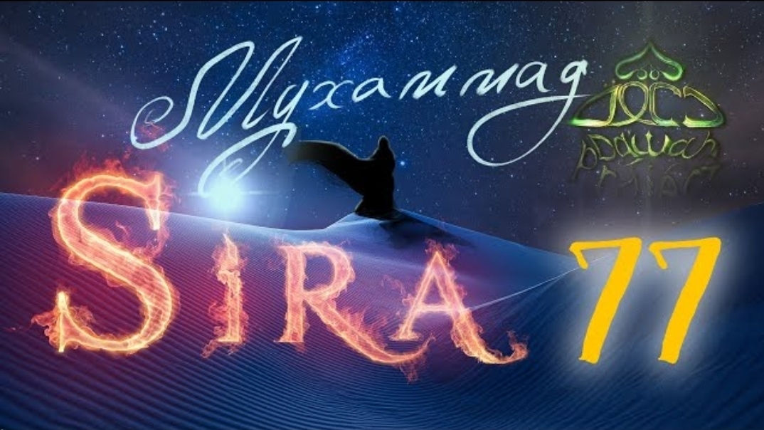 77. СИРА ПРОРОКА МУХАММАДА - Завоевание Мекки (3) - ЯСИР КАДИ смотреть онлайн