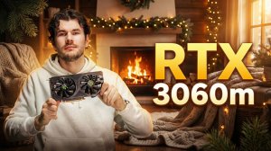 Дешевле RTX 3060 в 2 раза! Тест "Мутанта" 3060M в 2026 году