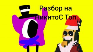 Реакция на НикитоС Топ