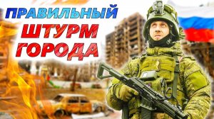 КАК ГРАМОТНО ШТУРМОВАТЬ ГОРОД? Сравнение тактики армии России и США. От Мариуполя до Покровска
