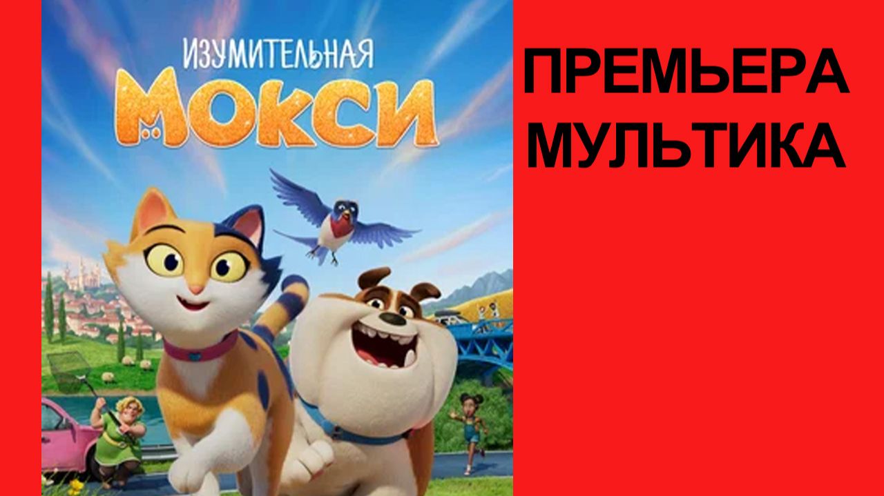 Мультфильм Изумительная Мокси, 2025, русский трейлер смотреть онлайн
