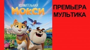 Мультфильм Изумительная Мокси, 2025, русский трейлер