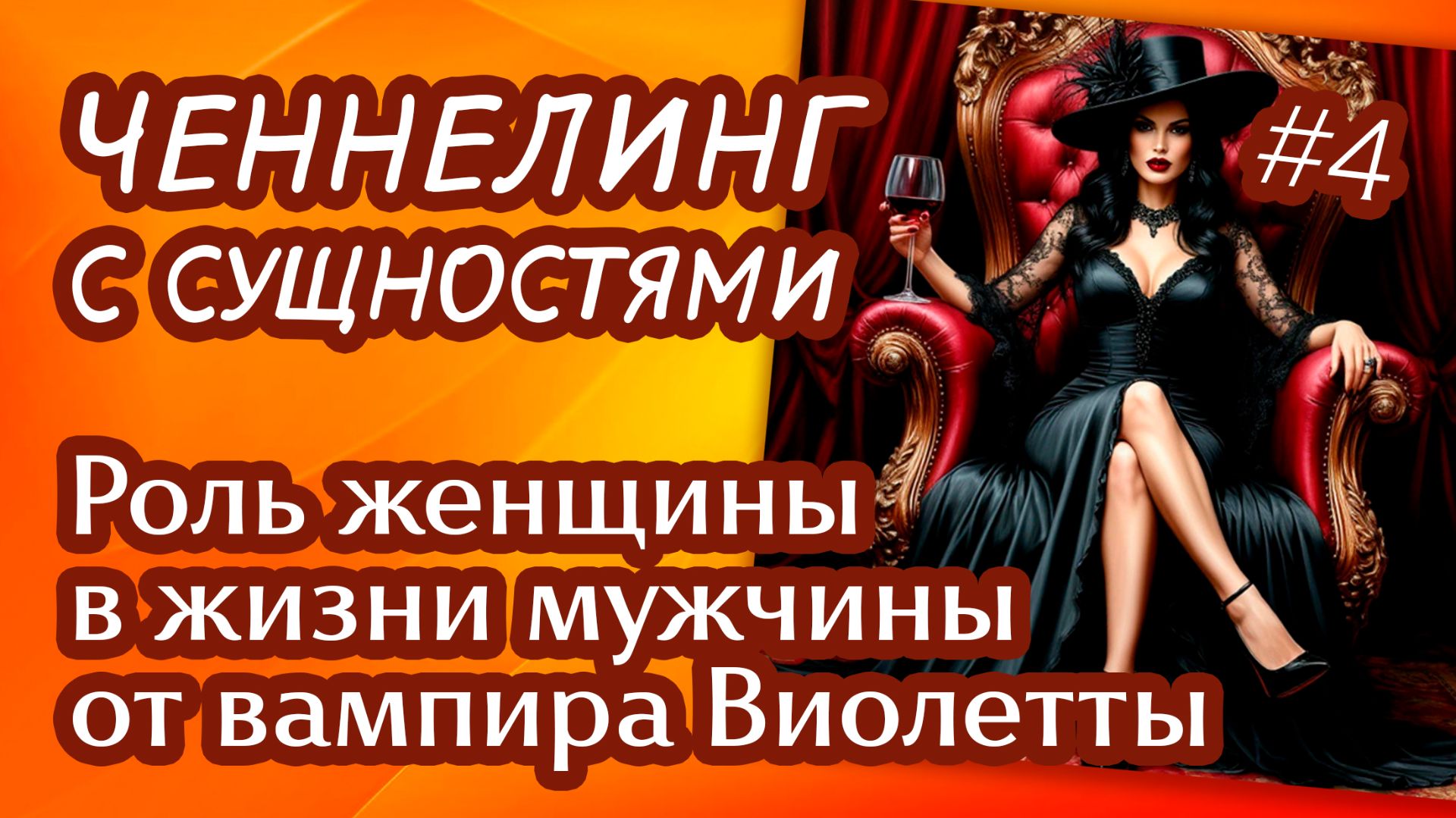 Роль женщины в жизни мужчины от вампира Виолетты — 04 | Ченнелинг с сущностями | Прямые порталы Роль женщины в жизни мужчины от вампира Виолетты — 04 | Ченнелинг с сущностями | Прямые порталы